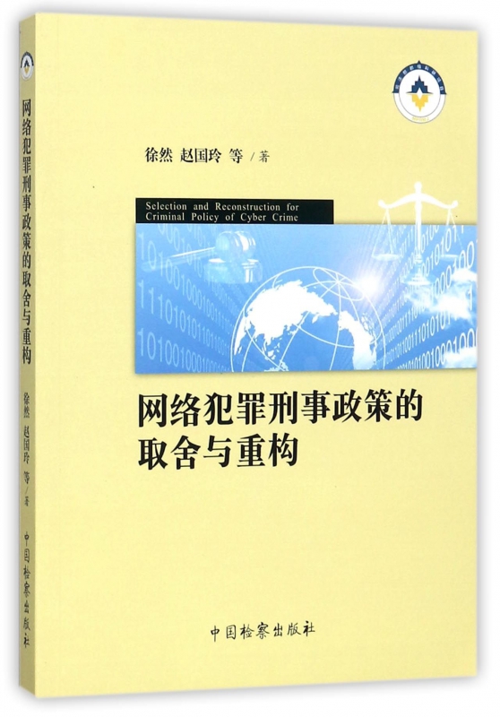 网络犯罪刑事政策的取舍与重构