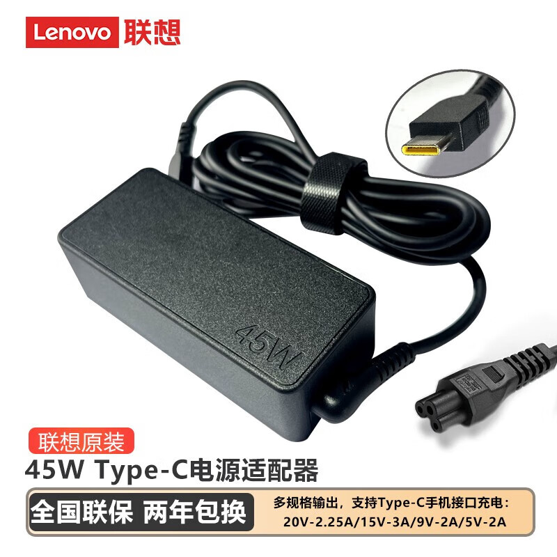 联想（Lenovo）笔记本适配器 原厂原装电源45W/65/100/170/230W适配器快充充电器 45W Type-C接口（20V 2.25A）
