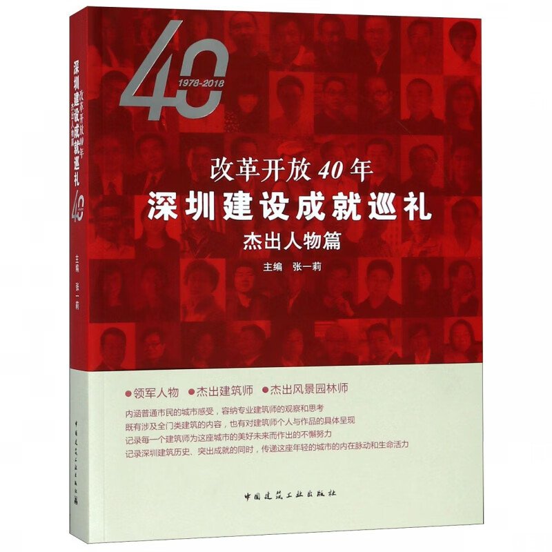 改革开放40年深圳建设成就巡礼(杰出人物篇)