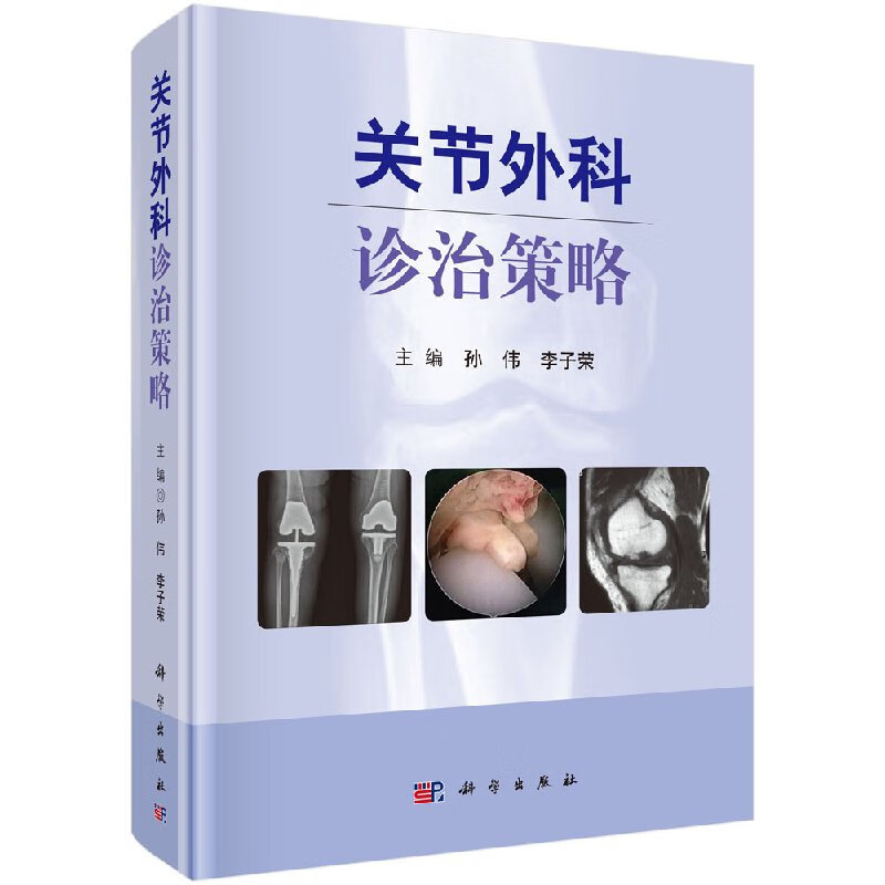 【科学出版社直供】关节外科诊治策略