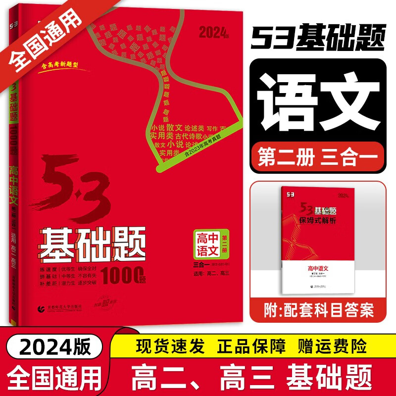 【科目自选】2024新 53基础题 五三基础题1500题 1000题全国通用 高中二三高考真题全刷 高考必刷题 语文【三合一】 全国通用