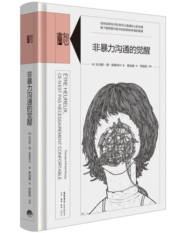 知心书.第四辑：非暴力沟通的觉醒
