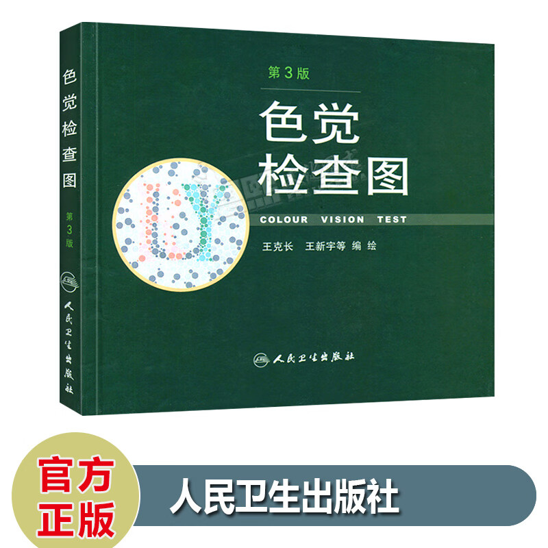 色觉检查图（第3版）第三版 驾照/体检色盲色弱测试检查检测图全套 色盲本辨色图谱测色盲的书