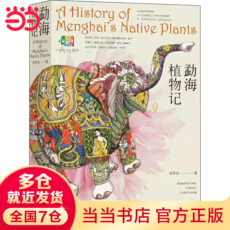 勐海植物记