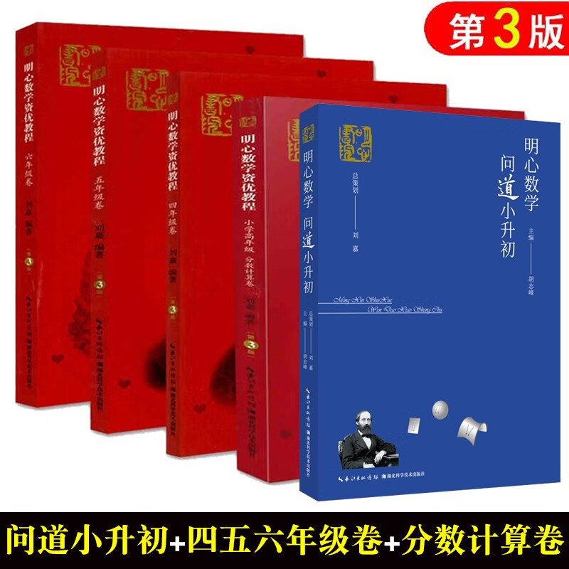 明心数学资优教程5册 问道小升初小学 高年级分数计算卷 4 5 6年级卷第3版刘嘉小学奥数竞赛教程书