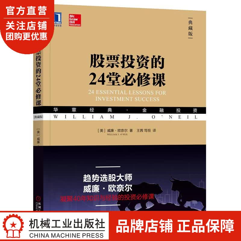 正版 股票投资的24堂必修课(典藏版)[美]威廉 欧奈尔(William|8051926