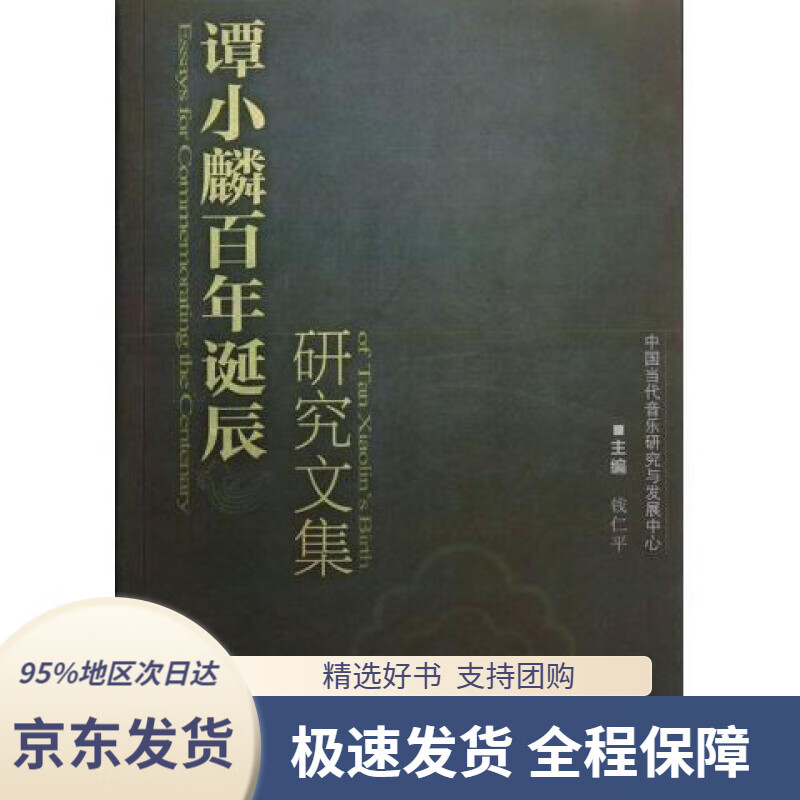 【新华书店正版】谭小麟百年诞辰研究文集(附cd光盘)钱仁平编上海音乐