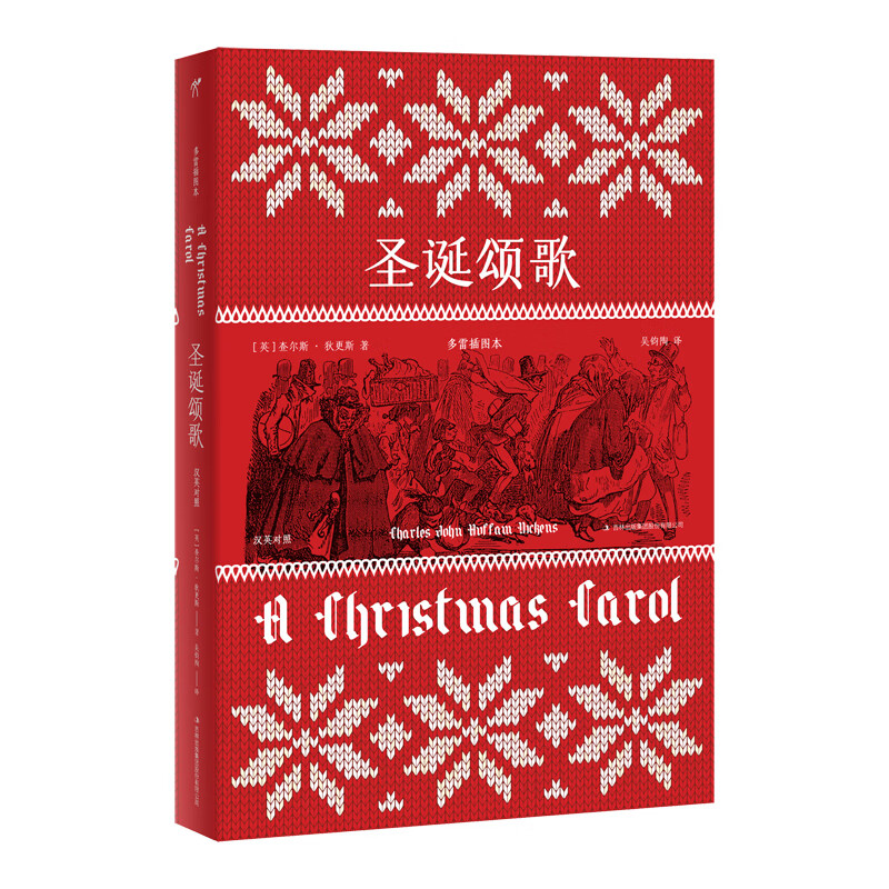 多雷插图本:圣诞颂歌:汉英对照