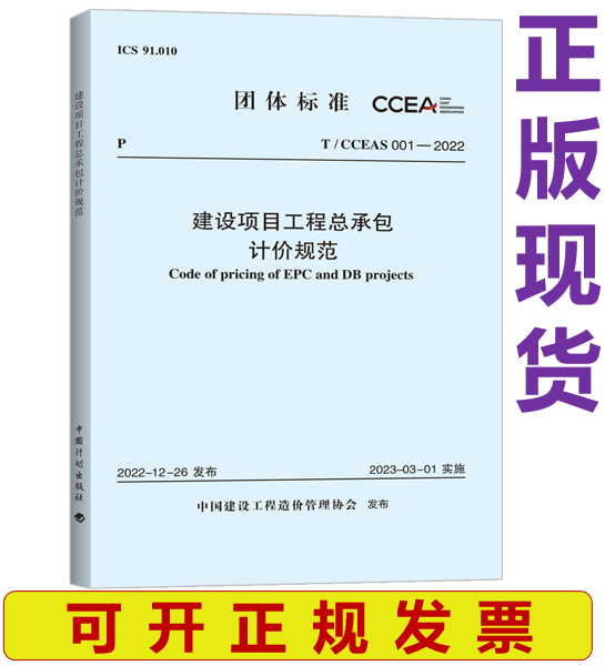 【正版现货】T/CCEAS 001-2022 建设项目工程总承包计价规范