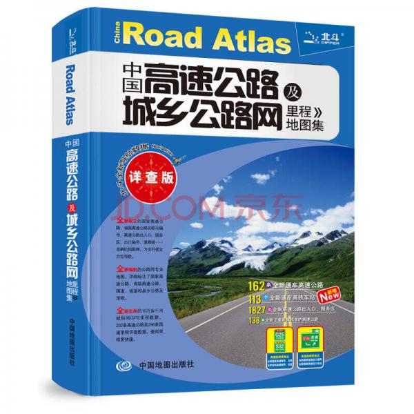 中国高速公路及城乡公路网易里程地图集详查版9787503161506中国地图出版社