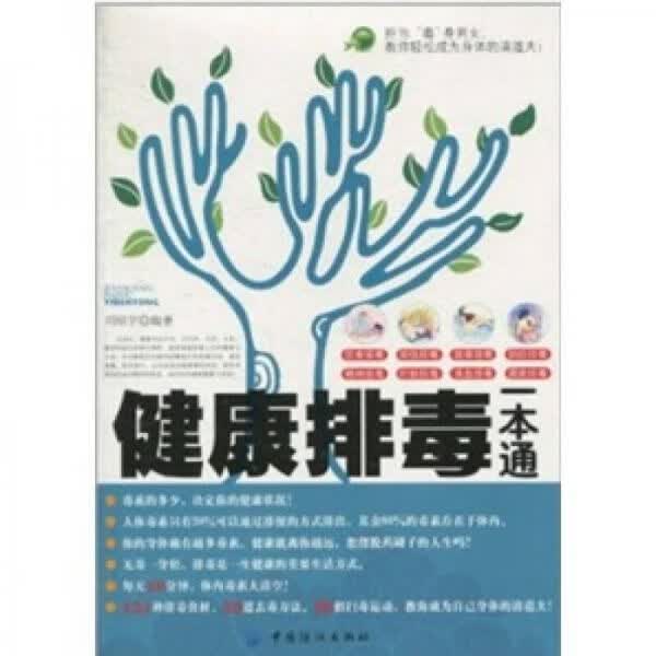 健康排毒一本通9787506469975中国纺织出版社