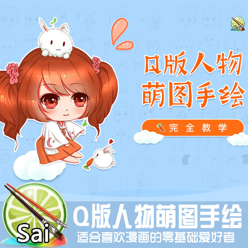 sai手绘q版人物萌图漫画角色设计教学视频教程翼狐网