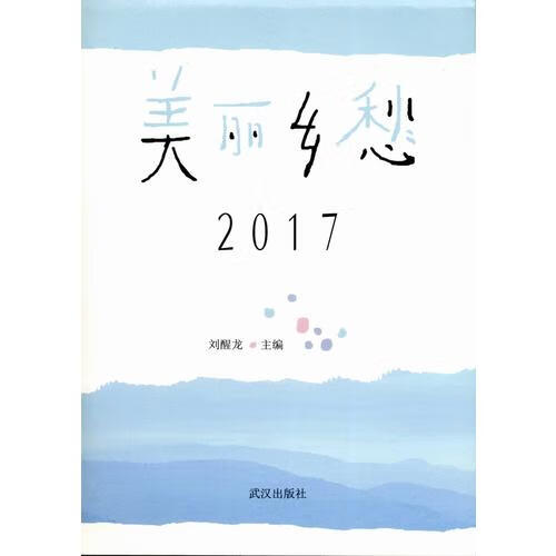 美丽乡愁 2017【正版好书】
