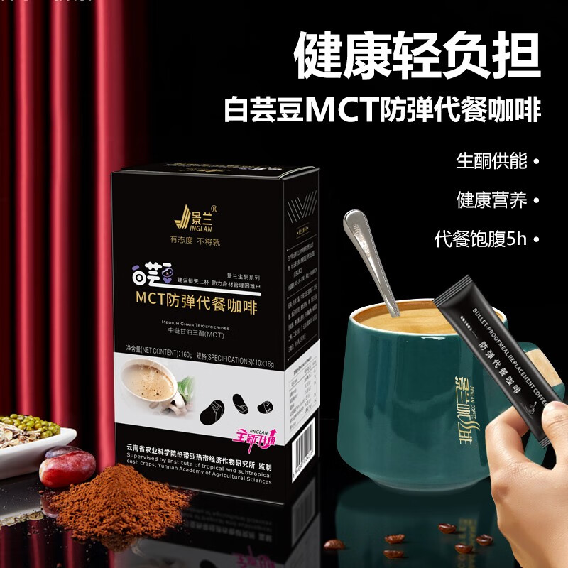 景兰防弹咖啡白芸豆生酮代餐 mct饱腹低糖0脂速溶粉健身减燃 一盒【10