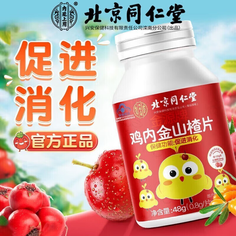北京金源牌鸡内金山楂片调理促进健肠胃消化积食山楂茯苓片颗粒脾