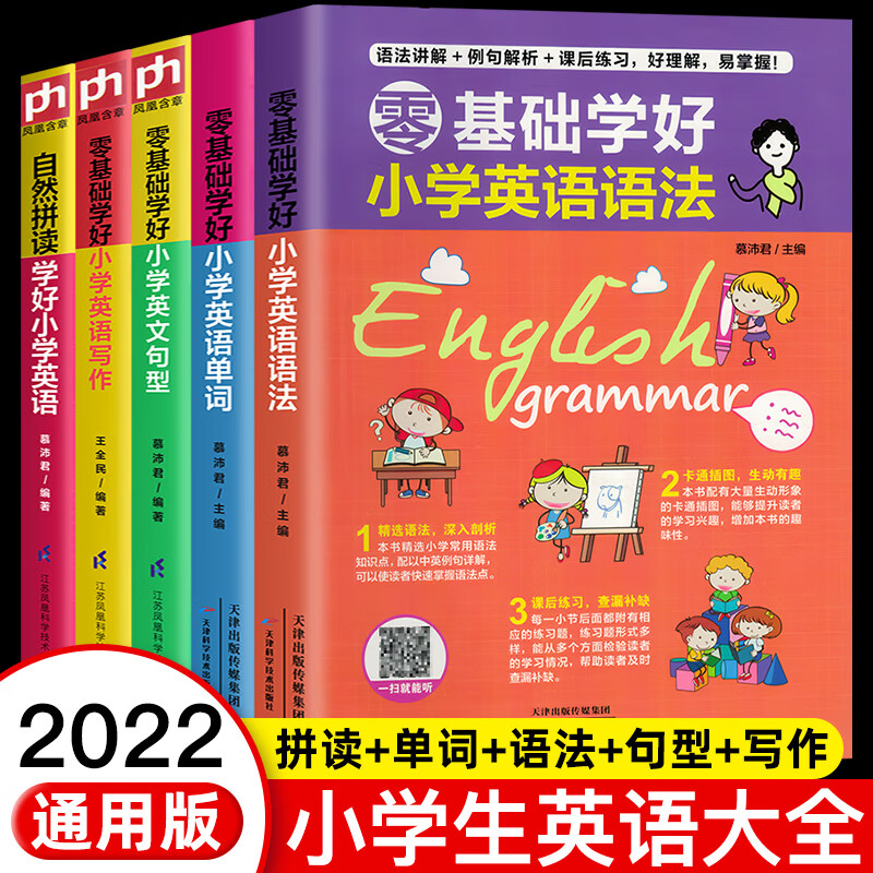 小学英语语法知识大全零基础入门句型学好国际音标和自然拼读发音教材专项训练三四五六年级上下册五维法写作 小学英语单词 小学通用
