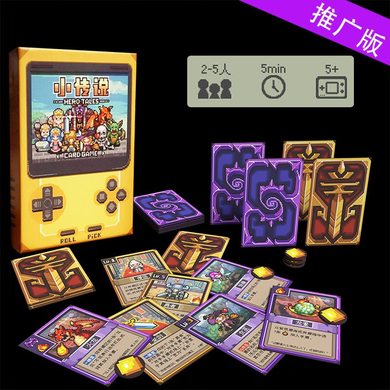 恒汐2-5人《小传说》不插电的8-bit游戏轻策略桌游卡牌欢乐比情书好玩 小传说-推广版