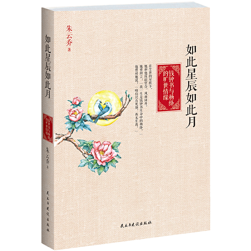 钱钟书杨绛相关书籍 如此星辰如此月：钱钟书与杨绛的旷世情缘