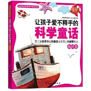 海洋卷-让孩子爱不释手的科学童话