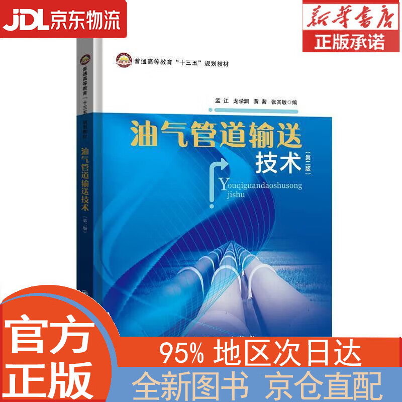 【全新正版畅销书籍】油气管道输送技术 普通高等教育“十三五”规划教材 孟江，龙学渊，黄茜，张其敏 中国石化出版社
