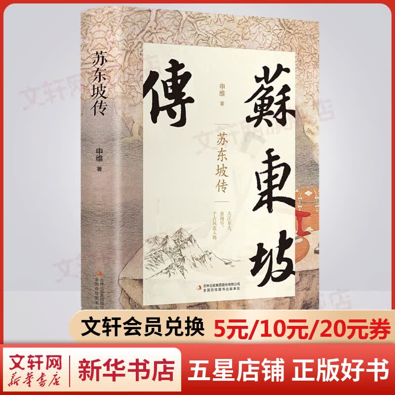 苏东坡传