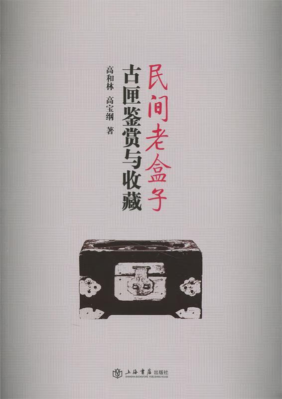民间老盒子【正版书籍,畅读优品】