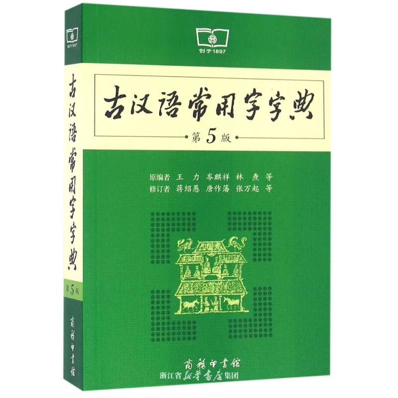 古汉语常用字字典(第5版)