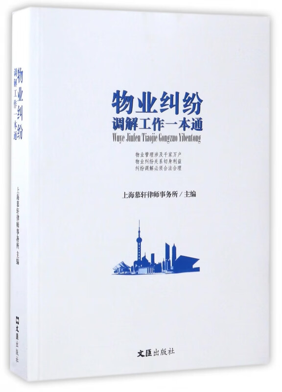 物业纠纷调解工作一本通