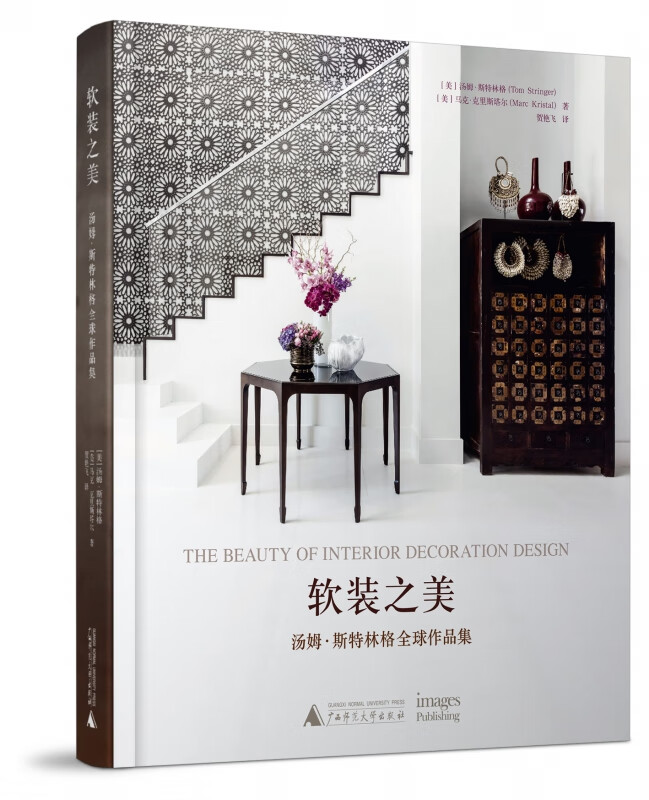 软装之美(汤姆·斯特林格 作品集)(精)