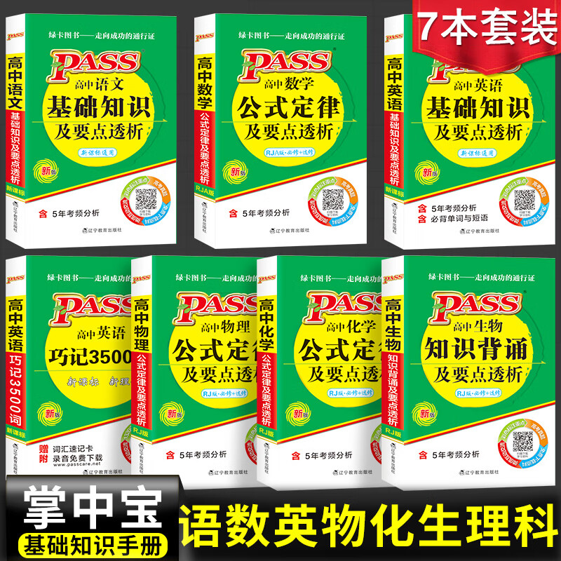 掌中宝pass绿卡图书2019高中化学语文数学英语物理化学生物基础知识/公式定律及要点透析高中理科全