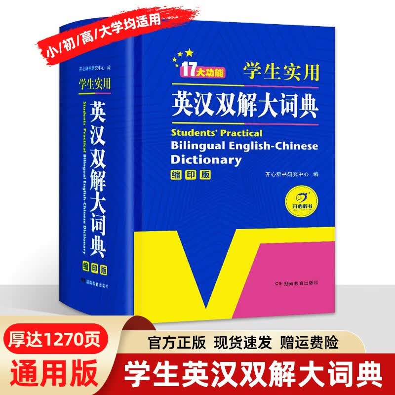 小学生多功能成语词典 新华字典英汉汉语词典 同义近义反义组词造句搭配词典正版工具书 英汉双解大词典（64开）