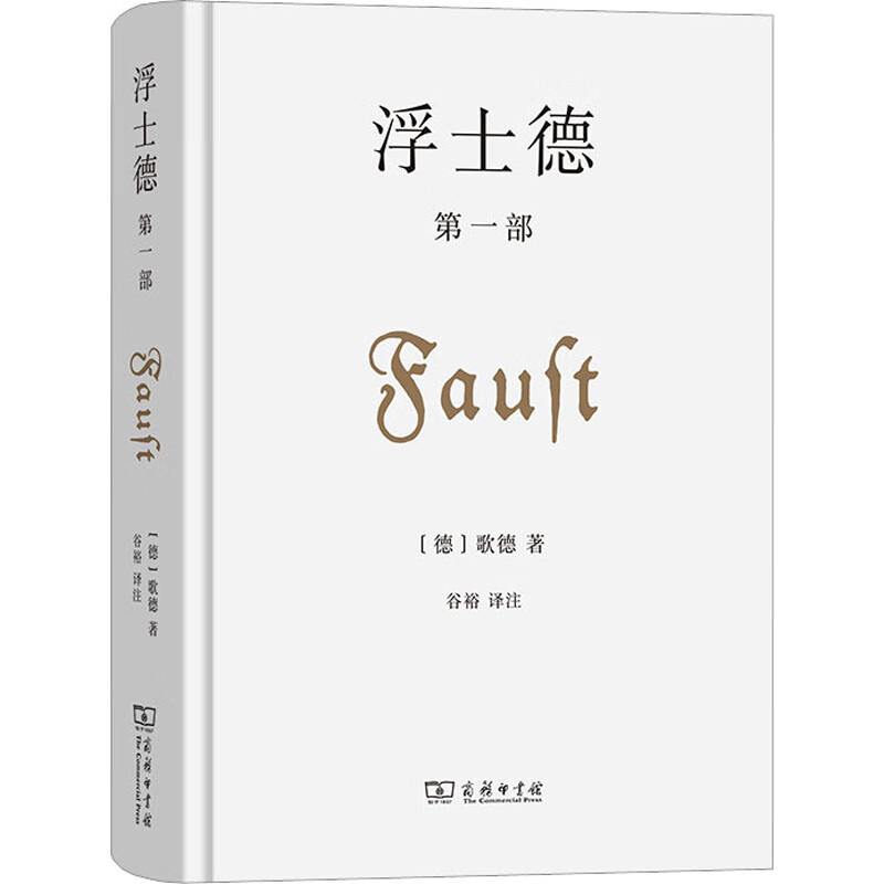 浮士德 第1部 图书