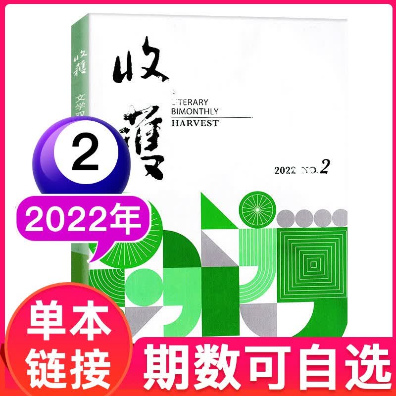 【多期可选】收获杂志2022年双月刊 现代文学中长篇小说选刊 2022年3.4月第2期