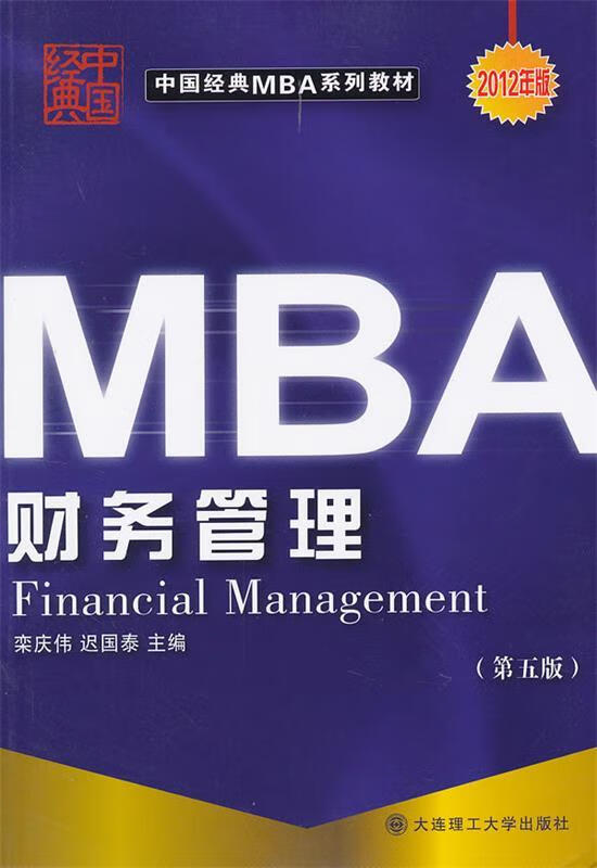 财务管理 栾庆伟,迟国泰主编【书】