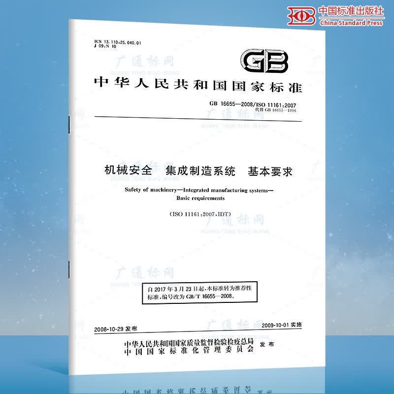 GB 16655-2008机械安全 集成制造系统 基本要求