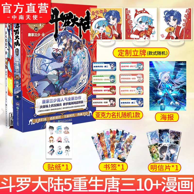 正版现货 斗罗大陆5重生唐三10+漫画 唐家三少 青春文学 玄幻武侠小说 畅销书排行榜