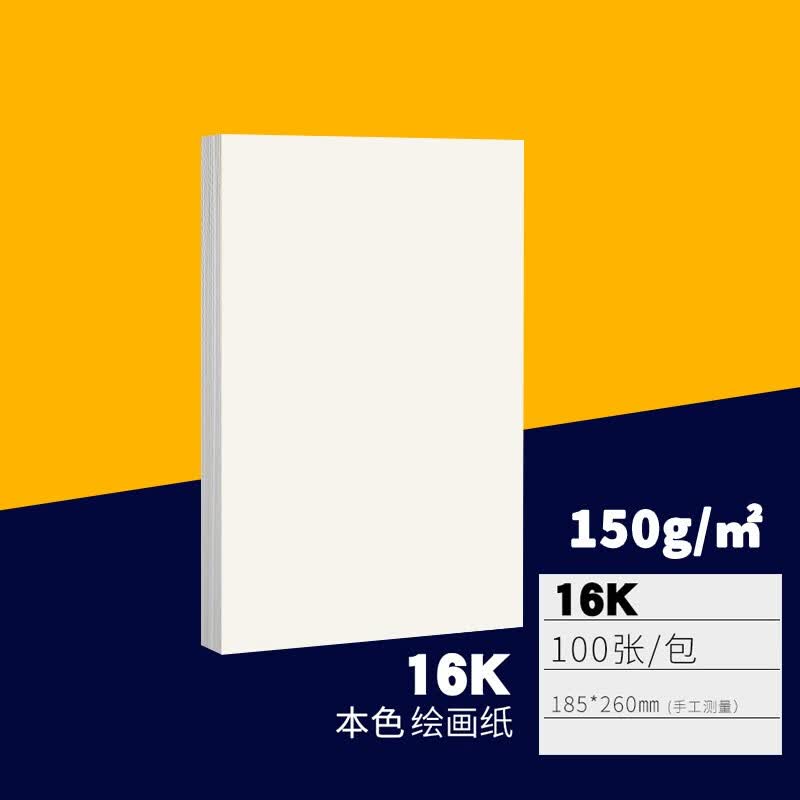 加厚150克-16k绘图纸(100张)