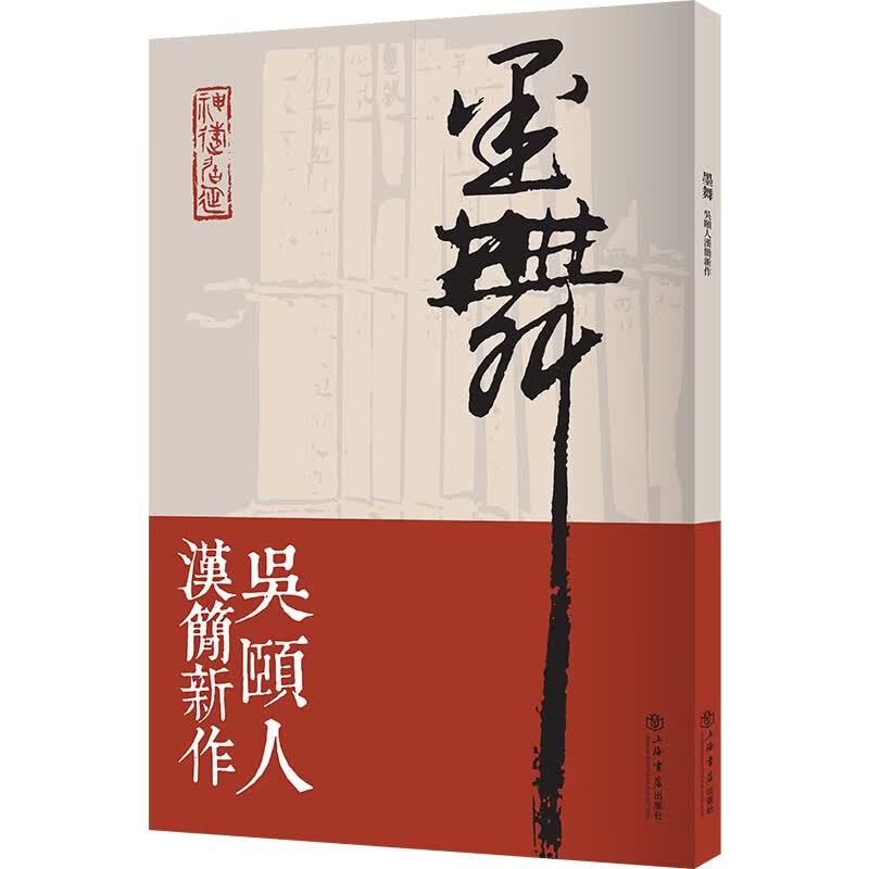墨舞——吴颐人汉简新作