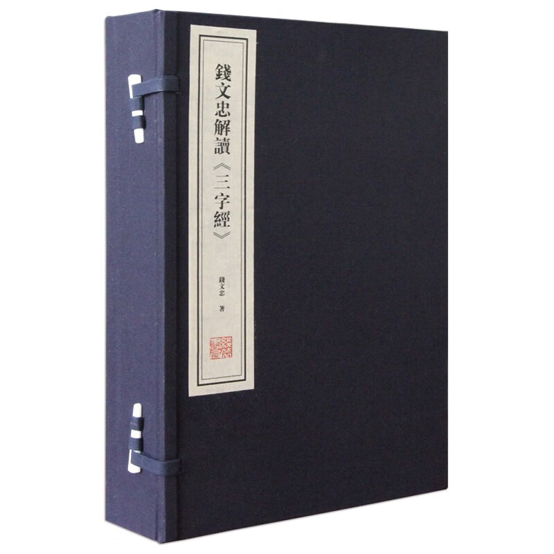 钱文忠解读《三字经》 2册 钱文忠著 中国古诗词文学 线装书局 青少年国学经典