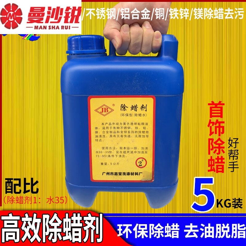 首饰抛光清洗去蜡液声波除蜡水除蜡剂工业不锈钢铝合金铜铁除蜡