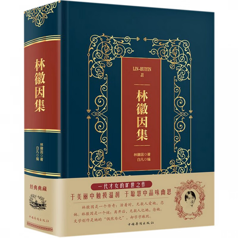 林徽因集(精)
