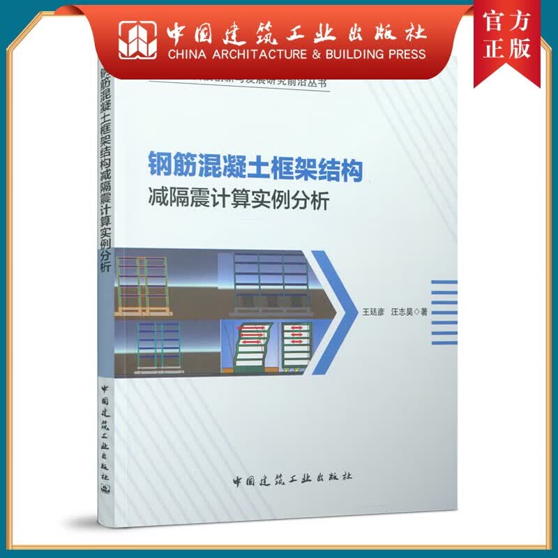 建工社正版 钢筋混凝土框架结构减隔震计算实例分析