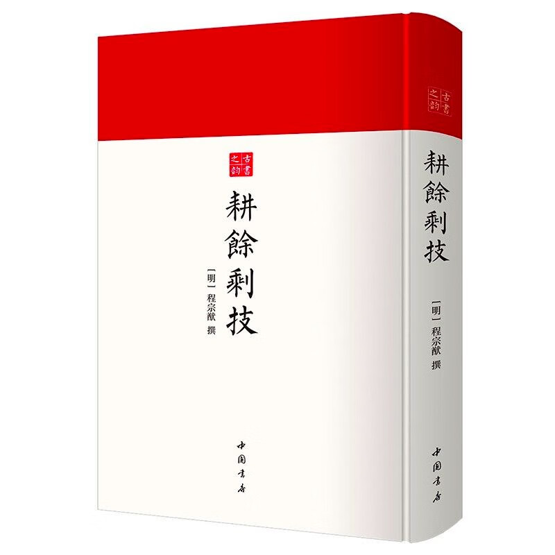 耕余剩技- 古代武术秘籍 古书之韵系列 中国书店程宗猷 9787514927627 书籍