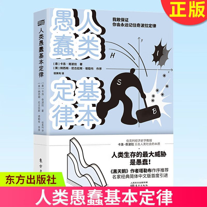 【16点前下单当天发货】人类愚蠢基本定律 意大利著名经济史学家卡洛•奇波拉撰写的两篇幽默短文组成 东方出版社 9