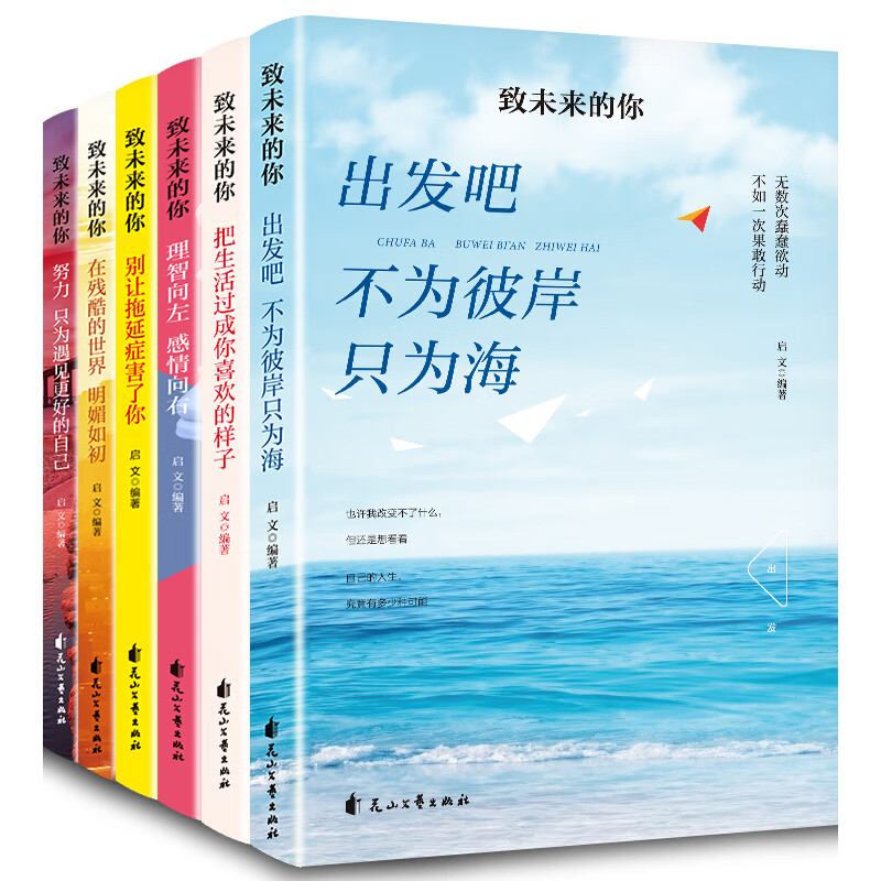 理智向左感情向右别让拖延症害了你出发吧不为彼岸只为海把生活过成你喜欢的样子（致未来的你）全6册详情图