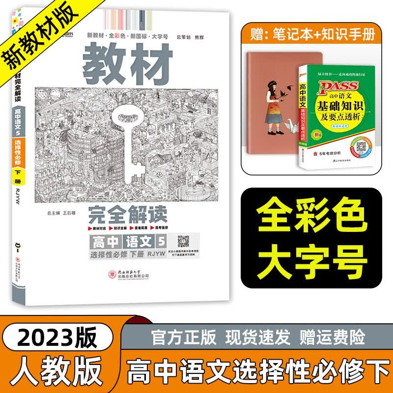 【科目自选】2023新王后雄学案教材完全解读高二选择性必修三选修二三人教版新高考新教材课本同步讲解高中 【语文】选择性必修下册