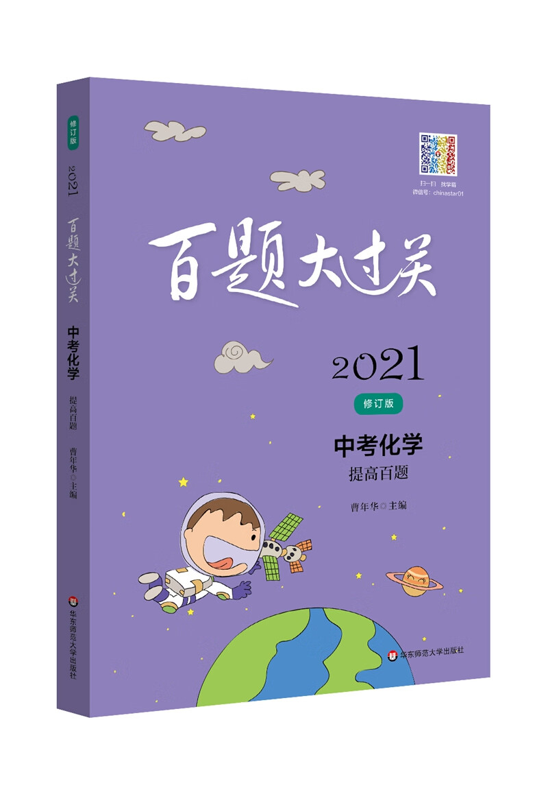 2021百题大过关.中考化学：提高百题（修订版）