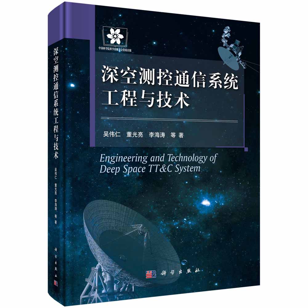 深空测控通信系统工程与技术怎么看?