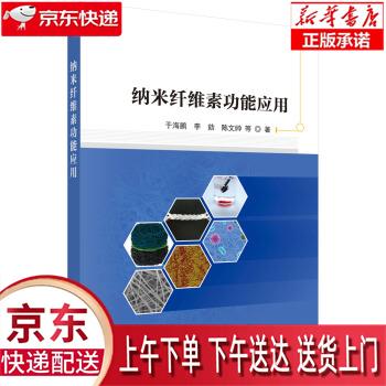 【新华正版畅销图书】纳米纤维素功能应用 于海鹏等 科学出版社高性价比高么？