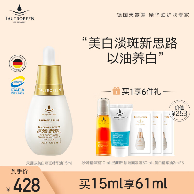 天露芬（TAUTROPFEN）小油瓶精华油 收缩毛孔美白精华 淡斑小白瓶精华液以油养肤护肤品 美白精华油15ml